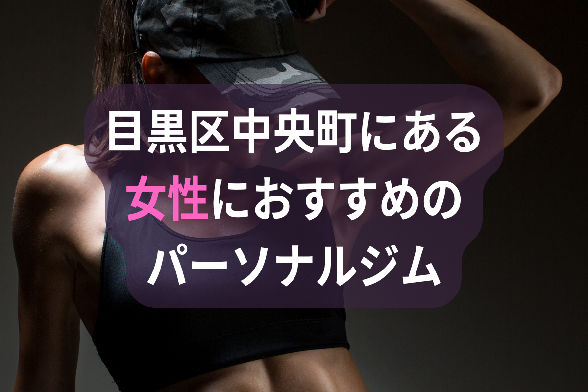 目黒区中央町の女性におすすめのパーソナルジム